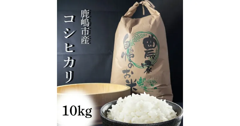 【ふるさと納税】【ご注文より10日以内にお届け】【数量限定】【令和6年産】安心安全のお米！特別栽培米コシヒカリ（10kg）【茨城県 お米 こしひかり 産地直送 最短 おいしい ごはん 】（KAV-6）