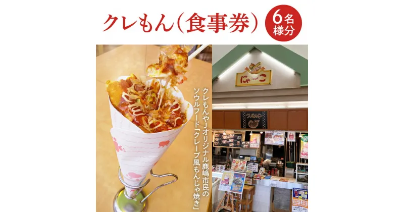 【ふるさと納税】クレもん（食事券）6名様分 【お食事券 グルメ ランチ スナック 軽食 3300円分 15000円以下 ソウルフード クレープ もんじゃ焼き 茨城県 鹿嶋市】（KBI-4）