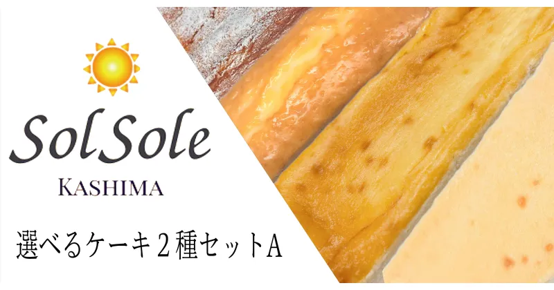 【ふるさと納税】 Sol sole の 選べる ケーキ 2種セット A 無添加 スイーツ デザート 人気 おすすめ 茨城県 鹿嶋市 ケーキ 送料無料 （KBM-5）