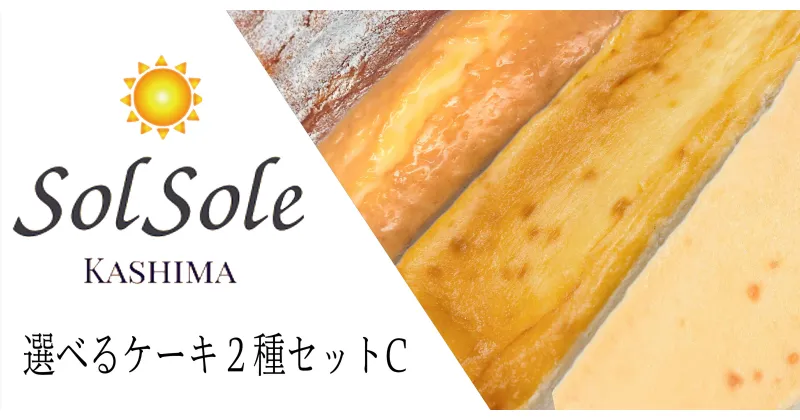 【ふるさと納税】Sol sole の 選べる ケーキ 2種セットC 無添加 スイーツ デザート 茨城県 鹿嶋市 人気 ケーキ 送料無料（KBM-7）