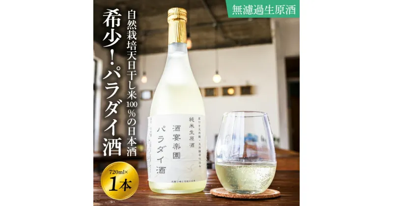 【ふるさと納税】希少！パラダイ酒 自然栽培天日干し米100％の日本酒（無濾過生原酒）720ml×1本【お酒 日本酒 自然栽培 無農薬 無肥料 自然酵母 酵母 プレゼント 贈り物 贈答 鹿嶋市 茨城県】（KW-1）