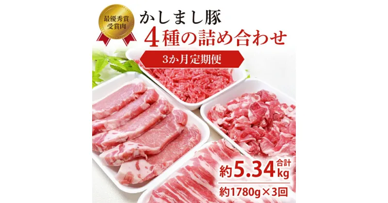 【ふるさと納税】令和5年度 東京食肉市場豚枝肉共励会 最優秀賞受賞肉 【3ヵ月定期便】かしまし豚 4種の詰め合わせ×3回 【ブランド豚 部位 セット 大容量 茨城県 鹿嶋市】(KM-13)