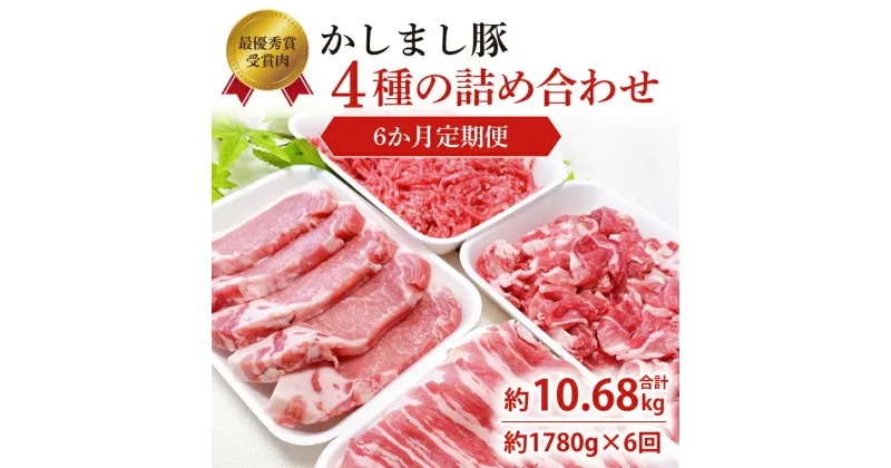 【ふるさと納税】令和5年度 東京食肉市場豚枝肉共励会 最優秀賞受賞肉 【定期便】6ヵ月定期便 かしまし豚 4種の詰め合わせ×6回 【ブランド豚 部位 セット 大容量 茨城県 鹿嶋市】(KM-15)