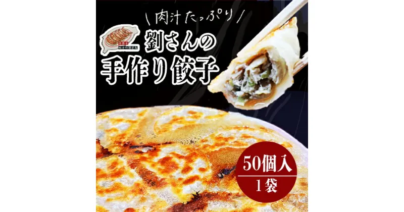 【ふるさと納税】手作り餃子の劉さん　手作り餃子50個入り　1袋　鹿嶋市　ぎょうざ　ギョウザ　人気 茨城県産 冷凍 送料無料（KBO-1）