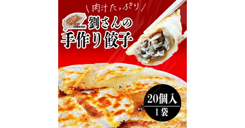 【ふるさと納税】手作り餃子の劉さん　手作り餃子20個入り　1袋　鹿嶋市　ぎょうざ　ギョウザ　人気 茨城県産 冷凍 送料無料（KBO-2）