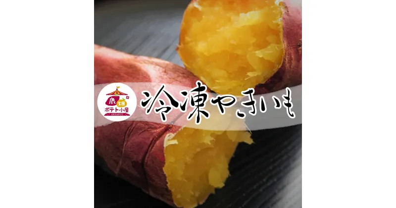 【ふるさと納税】ポテト小屋の冷凍焼き芋 1kg 送料無料 冷やし焼き芋 冷やし焼きいも 焼芋 焼き芋 焼きいも やきいも 　さつまいも 紅はるか スイーツ 人気 冷凍便 冷凍 贈答 贈り物 御中元 お中元 中元 御歳暮 お歳暮 茨城県 鹿嶋市（KBR-1）