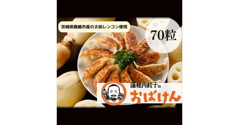 【ふるさと納税】【ふるさと納税限定品】蓮根肉餃子のおばけん 70個入り 【冷凍 調理済み おかず ギョウザ ぎょうざ 大容量 おいしい れんこん入り レンコン 時短 ごはん】（KBU-2）