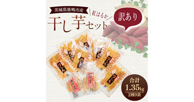 【ふるさと納税】【期間限定】数量限定！干し芋 紅はるか 訳ありセット【平干し 丸干し ほしいも 干しいも 紅はるか 芋 さつまいも サツマイモ 和菓子 スイーツ 10000円以内 1万円以内 茨城県 鹿嶋市】 (KE-14)