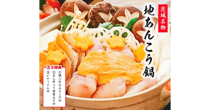 【ふるさと納税】【先行予約】 特製 あんこう鍋 セット 和食店 監修 3〜5人前 約750g あんこう アンコウ 鮟鱇 あん肝入り みそ 自家製 だし 肝入り 冷凍 真空パック 産地直送 〆のうどん プロの味 送料無料 茨城県 鹿嶋市 鹿嶋 鹿島港 水産加工【10月～5月発送】（KBL-11）