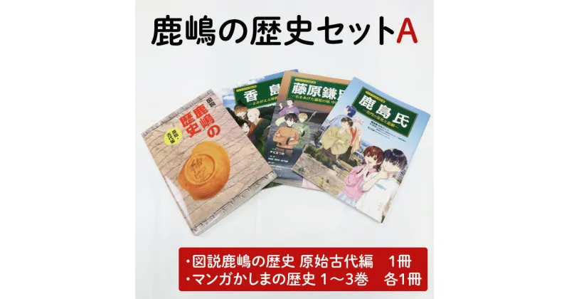 【ふるさと納税】鹿嶋の歴史セットA 【茨城県 鹿嶋市 歴史 社会 まんが マンガ 小学生 宿題 自由研究 学び 本 セット】(KCA-1)