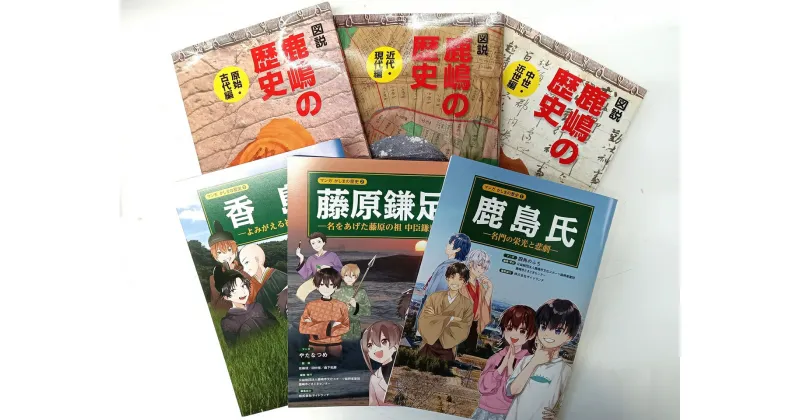 【ふるさと納税】鹿嶋の歴史セットB【茨城県 鹿嶋市 歴史 社会 まんが マンガ 小学生 宿題 自由研究 学び 本 セット】（KCA-5）