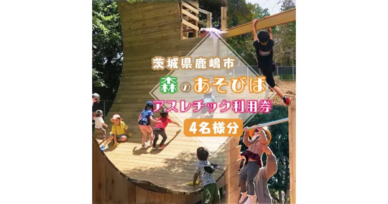 【ふるさと納税】 森のあそびば アスレチック 利用券 スポーツ アウトドア レジャー 茨城 鹿嶋市 施設 屋外 自然 親子 大人 子供 こども 体験 お出かけ 遊び場 人気 ダイナミック アトラクション そり立つ壁 スラックライン スパイダーウォーク クリフハンガー（KCE-1）