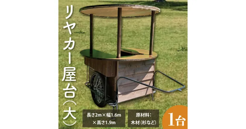 【ふるさと納税】【受注生産】リヤカー屋台（大）｜ キッチンカー リヤカー 屋台 ワークショップ イベント 出店 オリジナル マルシェ（KCE-7）