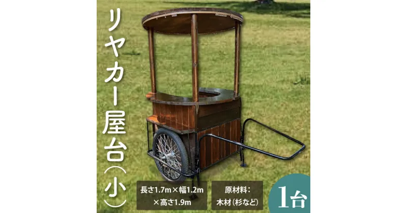 【ふるさと納税】【受注生産】リヤカー屋台（小）｜ キッチンカー リヤカー 屋台 ワークショップ イベント 出店 オリジナル マルシェ（KCE-8）