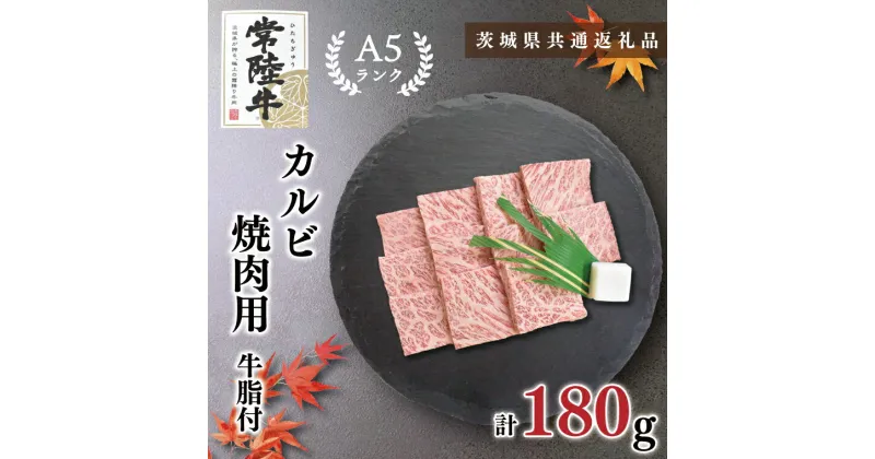 【ふるさと納税】【茨城県共通返礼品】【常陸牛A5ランク】カルビ焼肉用180g(KCK-4)