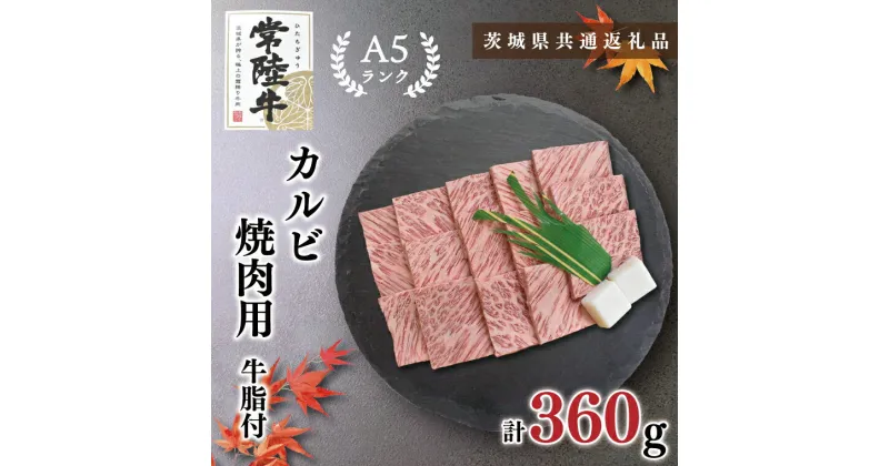 【ふるさと納税】【茨城県共通返礼品】【常陸牛A5ランク】カルビ焼肉用360g(KCK-5)