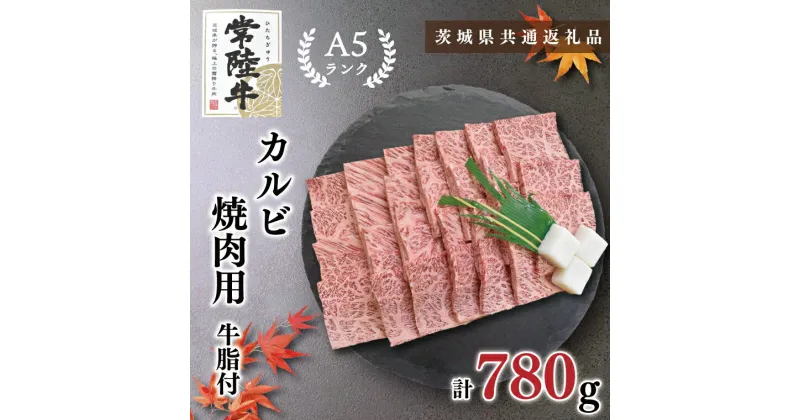 【ふるさと納税】【茨城県共通返礼品】【常陸牛A5ランク】カルビ焼肉用780g(KCK-6)