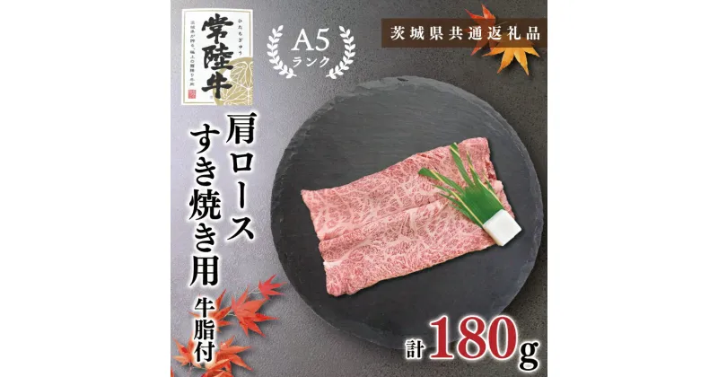 【ふるさと納税】【茨城県共通返礼品】【常陸牛A5ランク】肩ロースすき焼き用180g(KCK-7)