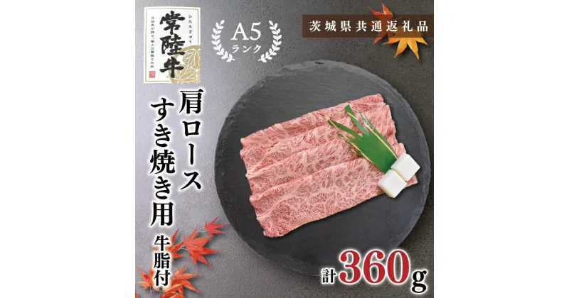 【ふるさと納税】【茨城県共通返礼品】【常陸牛A5ランク】肩ロースすき焼き用360g(KCK-8)