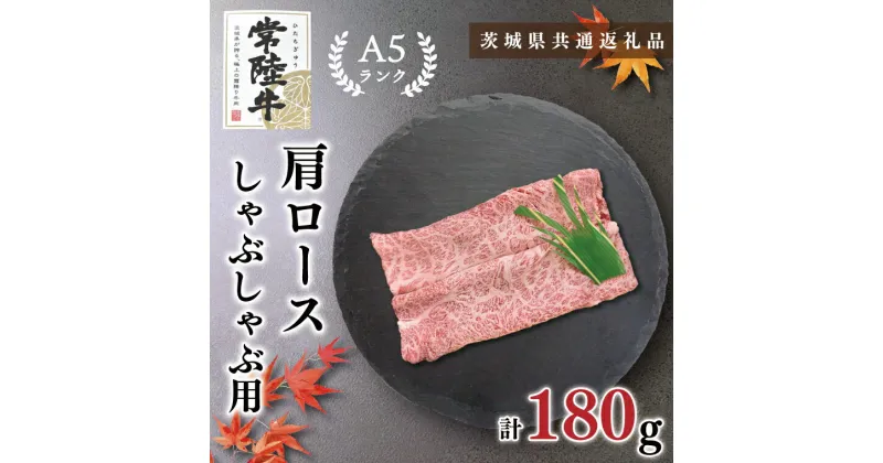 【ふるさと納税】【茨城県共通返礼品】【常陸牛A5ランク】肩ロースしゃぶしゃぶ用180g(KCK-10)