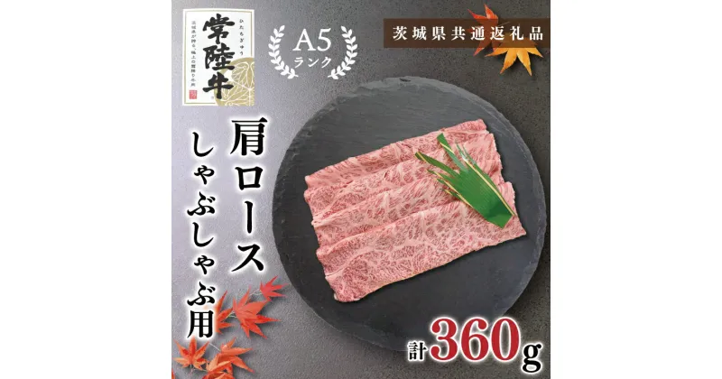 【ふるさと納税】【茨城県共通返礼品】【常陸牛A5ランク】肩ロースしゃぶしゃぶ用360g(KCK-11)