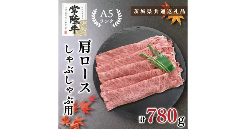 【ふるさと納税】【茨城県共通返礼品】【常陸牛A5ランク】肩ロースしゃぶしゃぶ用780g(KCK-12)