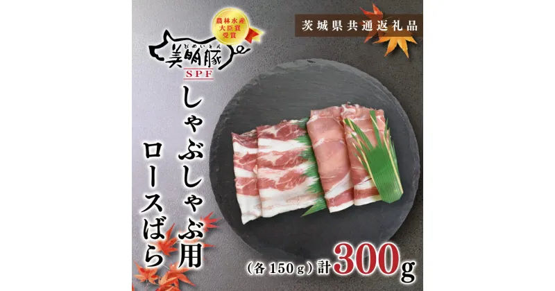 【ふるさと納税】【茨城県共通返礼品】【美明豚】しゃぶしゃぶ用300g（ロース150g・ばら150g）(KCK-15)