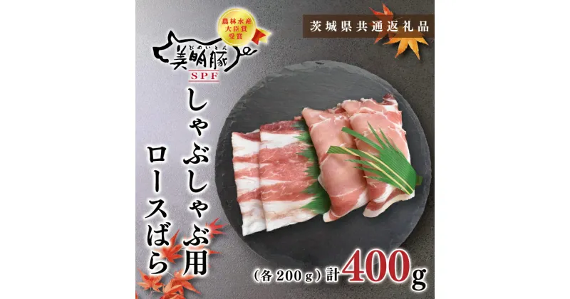 【ふるさと納税】【茨城県共通返礼品】【美明豚】しゃぶしゃぶ用400g（ロース200g・ばら200g）(KCK-16)