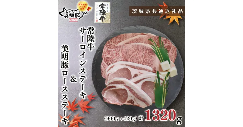 【ふるさと納税】【茨城県共通返礼品】【常陸牛A5ランク・美明豚ステーキセット】常陸牛サーロインステーキ900g（300g×3枚）＋美明豚ロースステーキ420g（140g×3枚）（KCK-21）