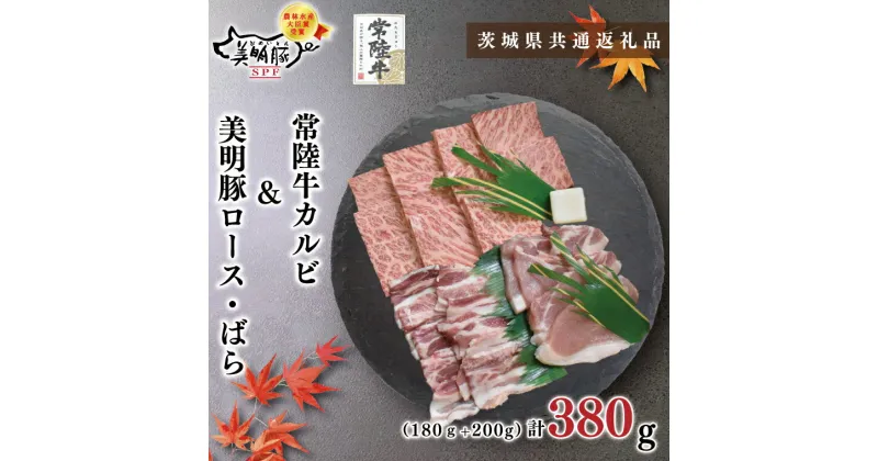 【ふるさと納税】【茨城県共通返礼品】【常陸牛A5ランク・美明豚焼肉セット】常陸牛カルビ180g＋美明豚200g（ロース100g・ばら100g）（KCK-22）