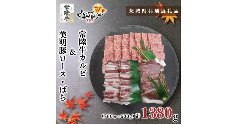 【ふるさと納税】【茨城県共通返礼品】【常陸牛A5ランク・美明豚焼肉セット】常陸牛カルビ780g＋美明豚600g（ロース300g・ばら300g）（KCK-24）