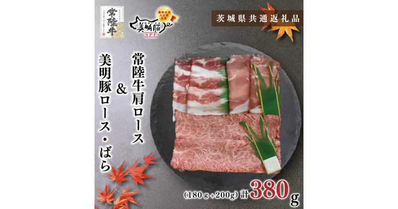 【ふるさと納税】【茨城県共通返礼品】【常陸牛A5ランク・美明豚すき焼きセット】常陸牛肩ロース180g＋美明豚200g（ロース100g・ばら100g）（KCK-25）