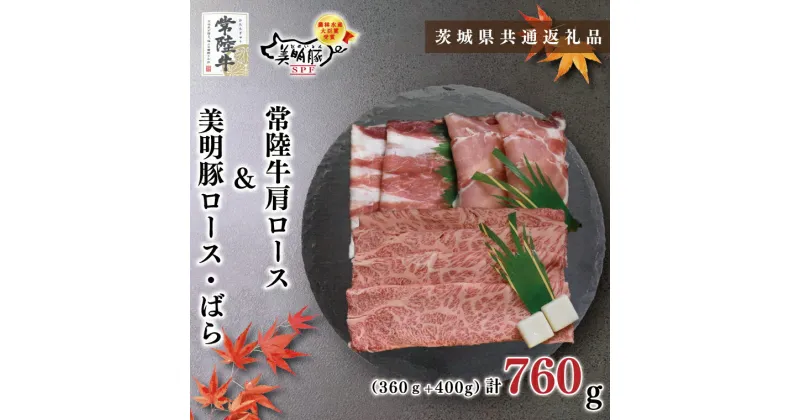 【ふるさと納税】【茨城県共通返礼品】【常陸牛A5ランク・美明豚すき焼きセット】常陸牛肩ロース360g＋美明豚400g（ロース200g・ばら200g）（KCK-26）