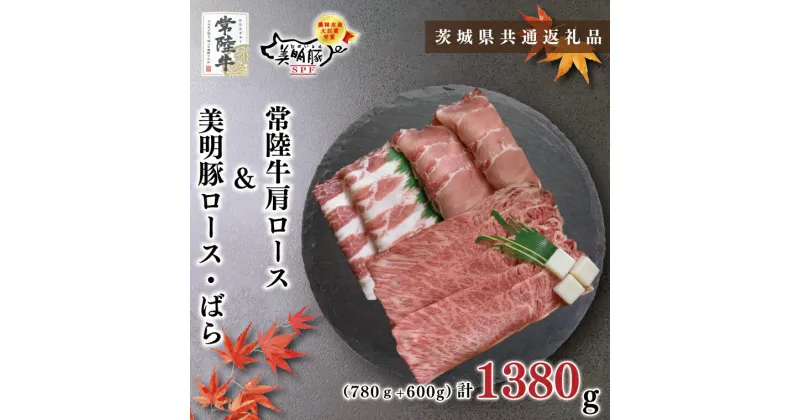 【ふるさと納税】【茨城県共通返礼品】【常陸牛A5ランク・美明豚すき焼きセット】常陸牛肩ロース780g＋美明豚600g（ロース300g・ばら300g）（KCK-27）