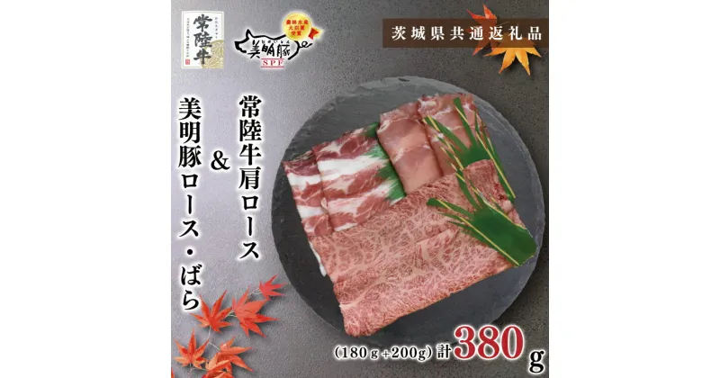 【ふるさと納税】【茨城県共通返礼品】【常陸牛A5ランク・美明豚しゃぶしゃぶセット】常陸牛肩ロース180g＋美明豚200g（ロース100g・ばら100g）（KCK-28）