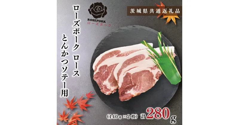 【ふるさと納税】【茨城県共通返礼品】【ローズポーク】ロースとんかつソテー用280g（140g×2枚）（KCK-37）