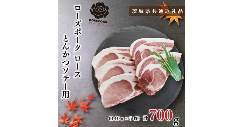 【ふるさと納税】【茨城県共通返礼品】【ローズポーク】ロースとんかつソテー用700g（140g×5枚）（KCK-38）