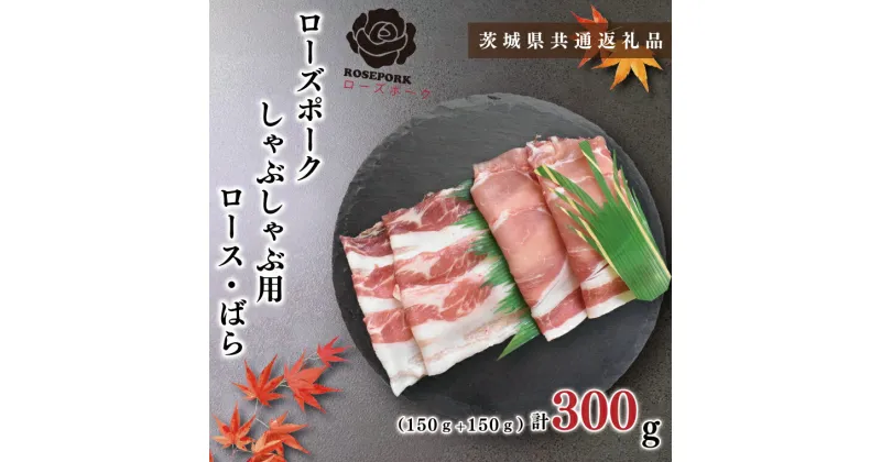 【ふるさと納税】【茨城県共通返礼品】【ローズポーク】しゃぶしゃぶ用300g（ロース150g・ばら150g）（KCK-39）