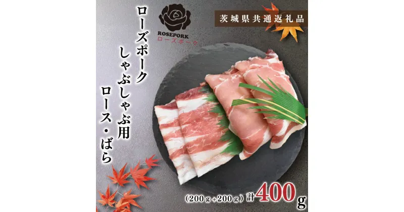 【ふるさと納税】【茨城県共通返礼品】【ローズポーク】しゃぶしゃぶ用400g（ロース200g・ばら200g）（KCK-40）