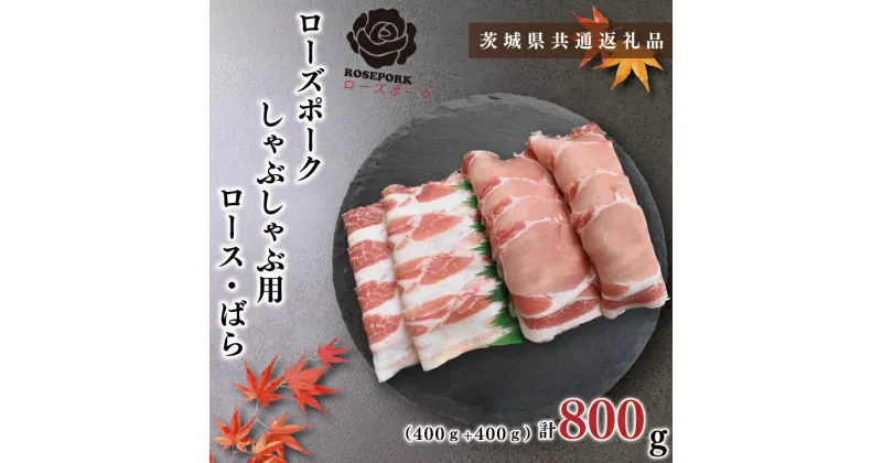 【ふるさと納税】【茨城県共通返礼品】【ローズポーク】しゃぶしゃぶ用800g（ロース400g・ばら400g）（KCK-41）