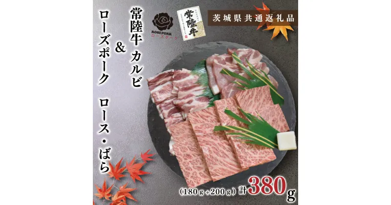 【ふるさと納税】【茨城県共通返礼品】【常陸牛A5ランク・ローズポーク焼肉セット】常陸牛カルビ180g＋ローズポーク200g（ロース100g・ばら100g）（KCK-46）