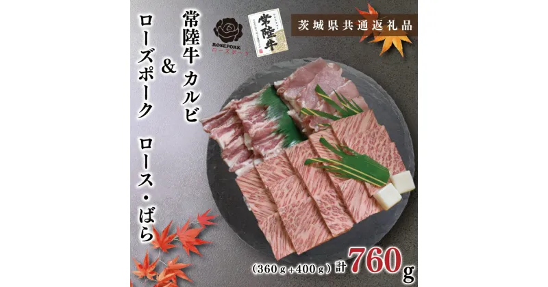 【ふるさと納税】【茨城県共通返礼品】【常陸牛A5ランク・ローズポーク焼肉セット】常陸牛カルビ360g＋ローズポーク400g（ロース200g・ばら200g）（KCK-47）