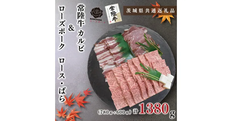 【ふるさと納税】【茨城県共通返礼品】【常陸牛A5ランク・ローズポーク焼肉セット】常陸牛カルビ780g＋ローズポーク600g（ロース300g・ばら300g）（KCK-48）