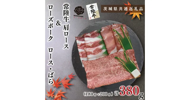 【ふるさと納税】【茨城県共通返礼品】【常陸牛A5ランク・ローズポークすき焼きセット】常陸牛肩ロース180g＋ローズポーク200g（ロース100g・ばら100g）（KCK-49）