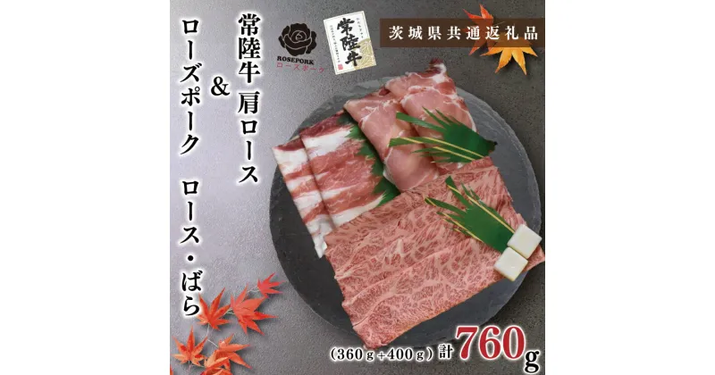 【ふるさと納税】【茨城県共通返礼品】【常陸牛A5ランク・ローズポークすき焼きセット】常陸牛肩ロース360g＋ローズポーク400g（ロース200g・ばら200g）（KCK-50）