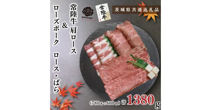 【ふるさと納税】【茨城県共通返礼品】【常陸牛A5ランク・ローズポークすき焼きセット】常陸牛肩ロース780g＋ローズポーク600g（ロース300g・ばら300g）（KCK-51）