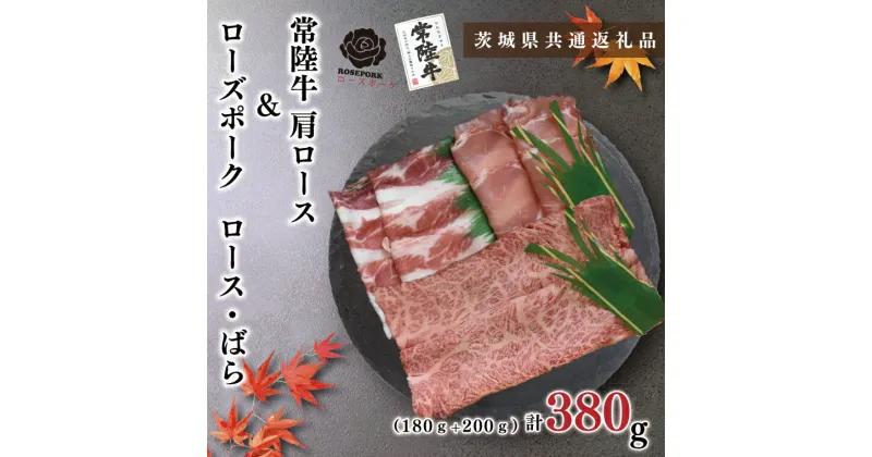 【ふるさと納税】【茨城県共通返礼品】【常陸牛A5ランク・ローズポークしゃぶしゃぶセット】常陸牛肩ロース180g＋ローズポーク200g（ロース100g・ばら100g）（KCK-52）