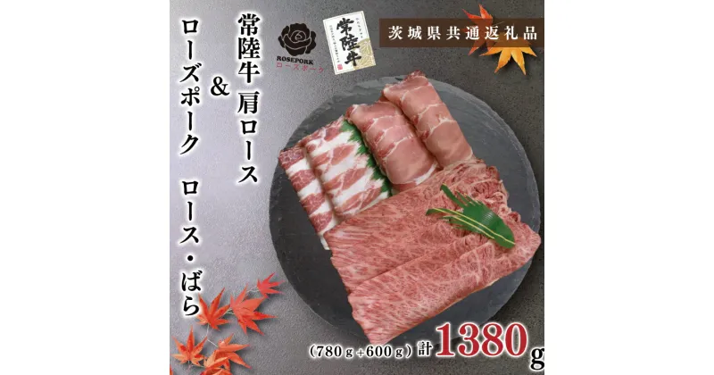 【ふるさと納税】【茨城県共通返礼品】【常陸牛A5ランク・ローズポークしゃぶしゃぶセット】常陸牛肩ロース780g＋ローズポーク600g（ロース300g・ばら300g）（KCK-54）