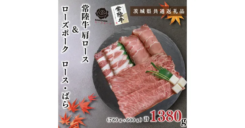 【ふるさと納税】【茨城県共通返礼品】【常陸牛A5ランク・ローズポークすきしゃぶセット】常陸牛肩ロースすき焼き用780g＋ローズポークしゃぶしゃぶ用600g（ロース300g・ばら300g）（KCK-57）