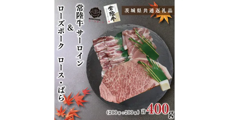 【ふるさと納税】【茨城県共通返礼品】【常陸牛A5ランク・ローズポークステーキ焼肉セット】常陸牛サーロイン200g＋ローズポーク200g（ロース100g・ばら100g）（KCK-58）